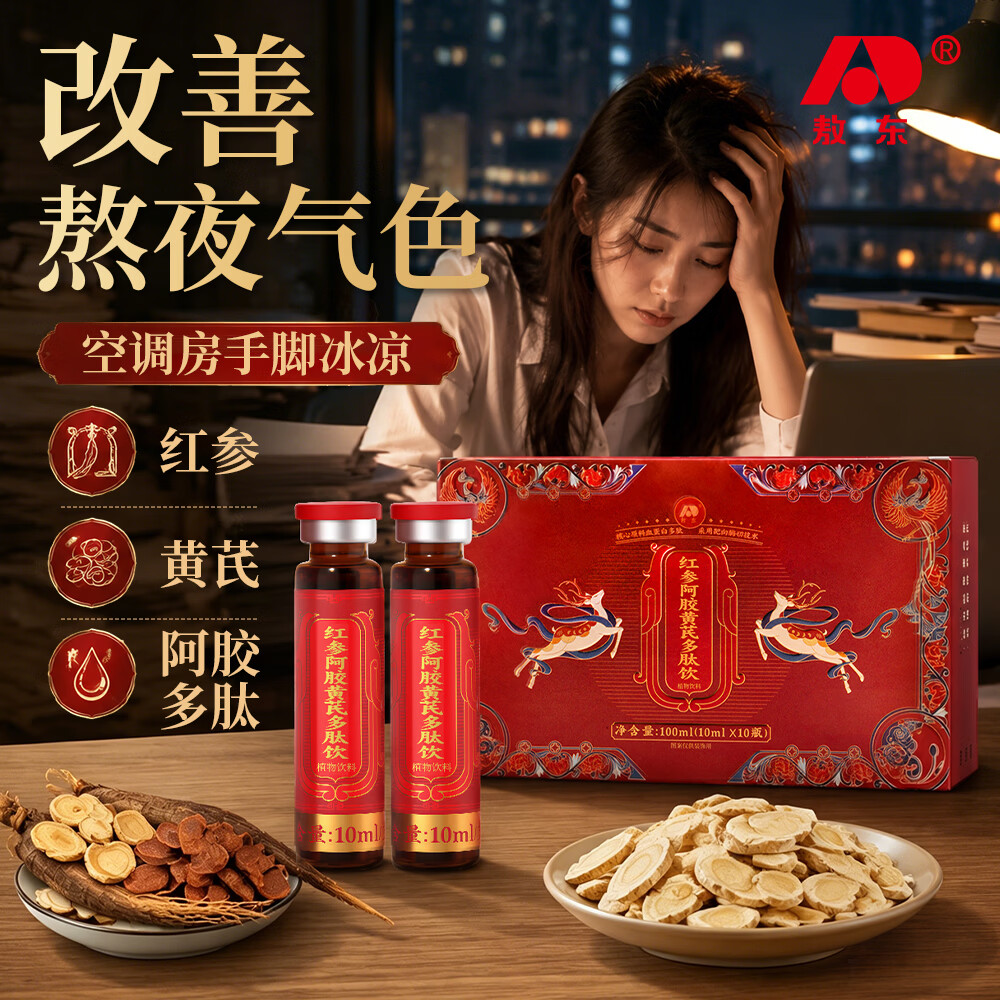 敖东阿胶红参黄芪多肽饮正品 补女性气色古方升级女士失眠气虚调理 【温补不上火 面容似桃花】3盒 10ml*10瓶