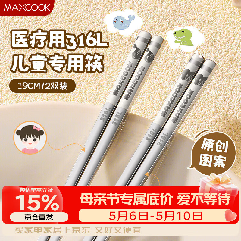 美厨（MAXCOOK）316L不锈钢筷子 2双卡通儿童学生分餐筷分色筷子创意餐具MCK5820