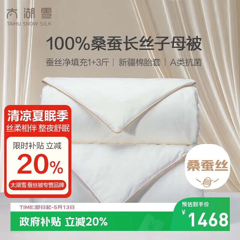 太湖雪 绸韵蚕丝子母四季被冬被 100%桑蚕丝 丝重1+3斤 A类全棉200*230