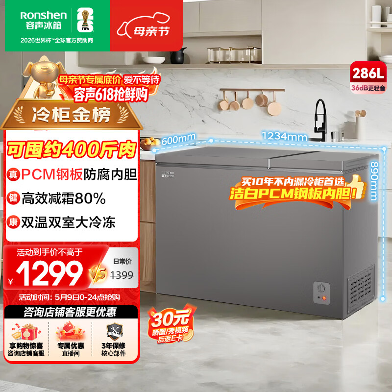 容声（Ronshen）286L双温家用冰柜减霜冷柜一级能效PCM内胆冷藏冷冻两用BCD-286E10KNLAD国家补贴