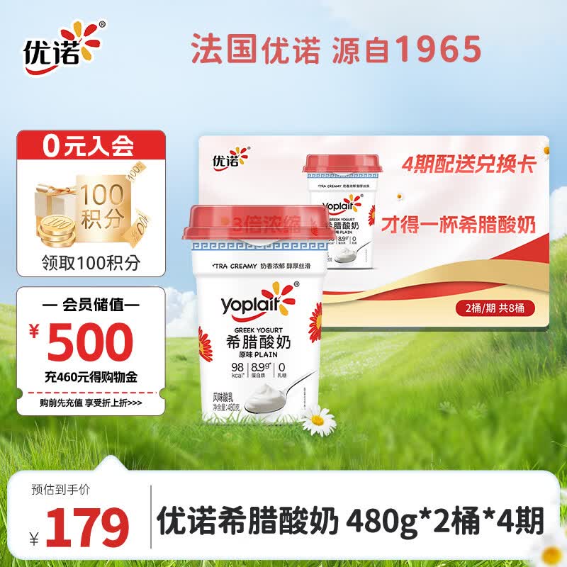 优诺（yoplait）希腊酸奶480g*2桶*4期 0蔗糖高蛋白 低温酸奶 轻食早餐