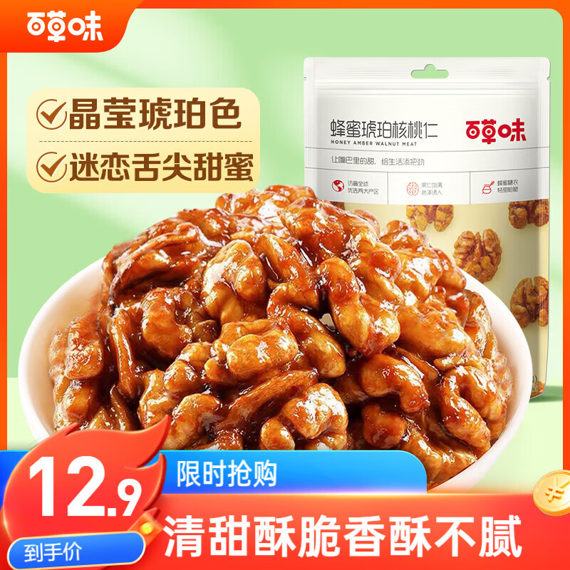 百草味蜂蜜琥珀核桃仁168g/袋 特产坚果果仁 干果炒货休闲零食