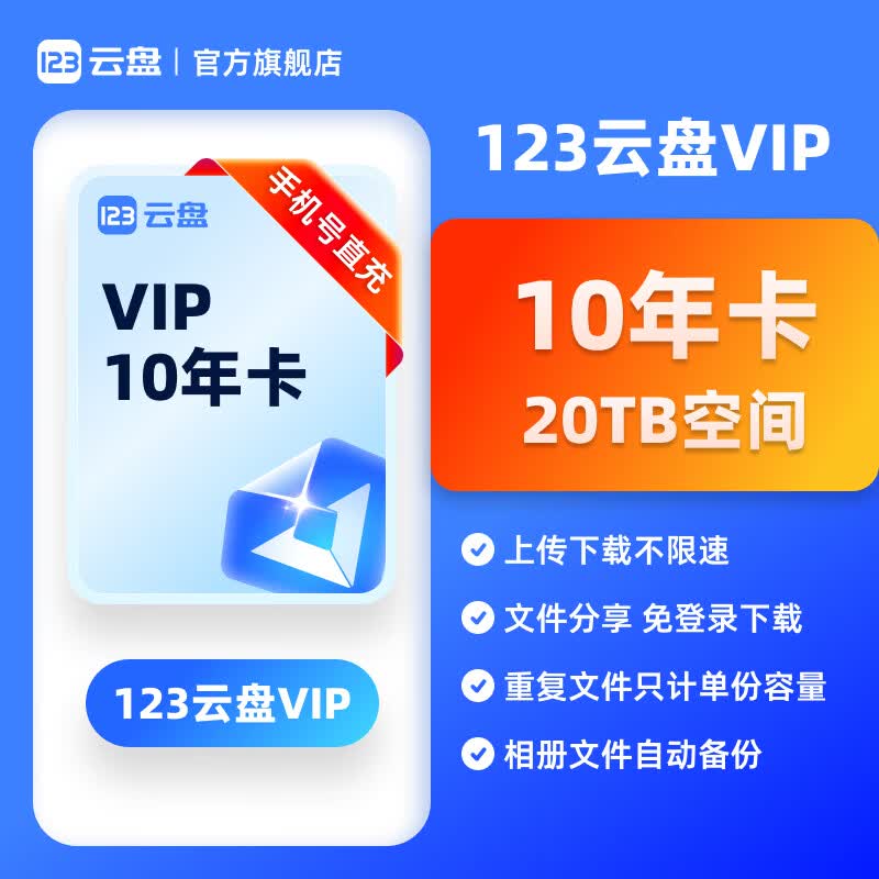 123云盘VIP会员20TB空间不限速网盘 7天/月卡/3年/5年/10年卡直链CDN网络存储个人企业云盘 123云盘-VIP-10年卡-手机号直充