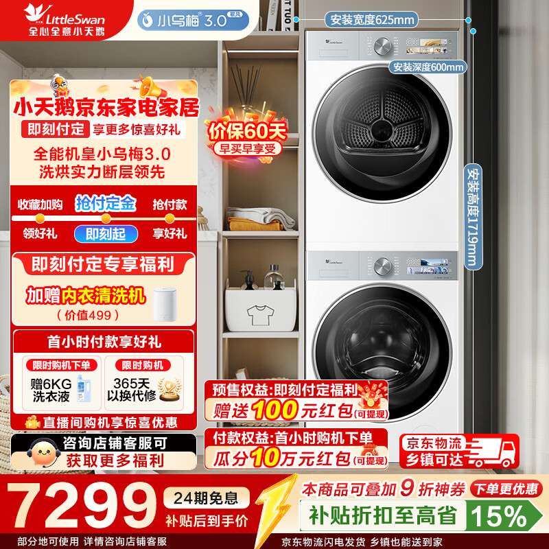 小天鹅（LittleSwan）小乌梅3.0奶油白洗烘套装 10公斤滚筒全自动家用洗衣机+热泵烘干机 纯平全嵌AI智投 TG10VE40W+TH10VE40W