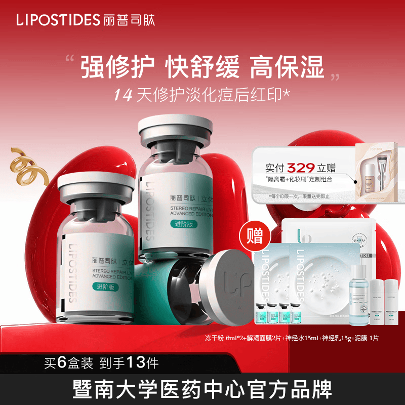丽普司肽（lipostides）重组胶原蛋白冻干粉淡化痘后红印修护精华护肤品礼物 6盒（18对 共108ml）