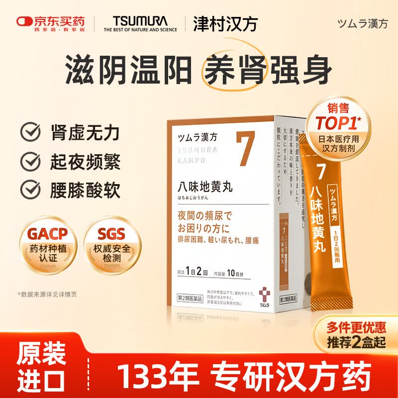 津村汉方日本进口八味地黄丸颗粒7号滋阴补肾尿频尿急夜尿腰酸腿痛强肾壮阳药男科补中益气 20包装 次抛便携