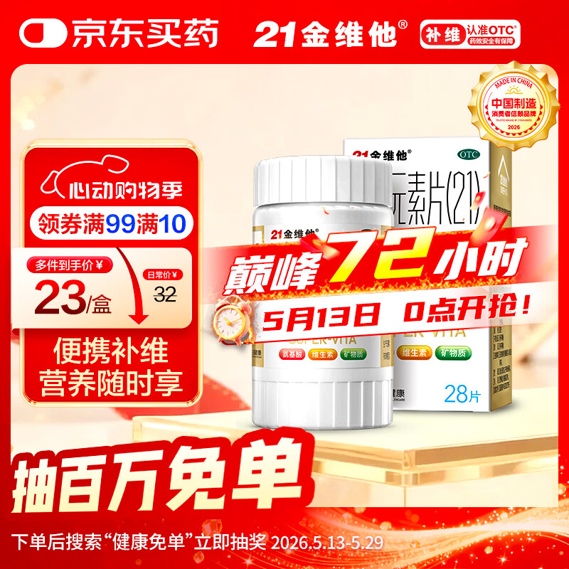 21金维他 多维元素片(21) 28片 复合维生素B族补充成人赖氨酸维C维E钙铁锌AD儿童中老年多种营养增强免疫力