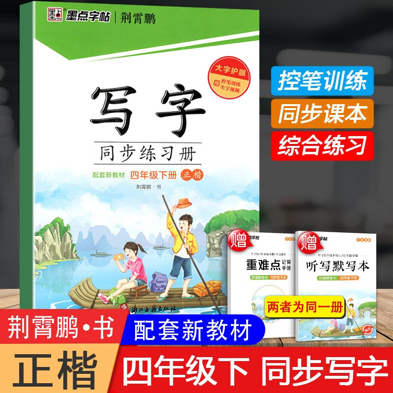 2023春墨点字帖 写字同步练习册四年级下册 人教版 配合教材练习楷书教材同步钢笔铅笔字帖
