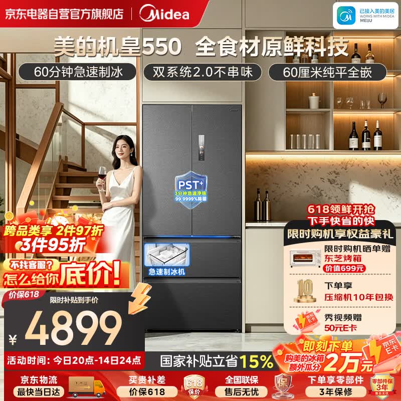 美的550法式多门冰箱国家补贴后仅需5762.17元