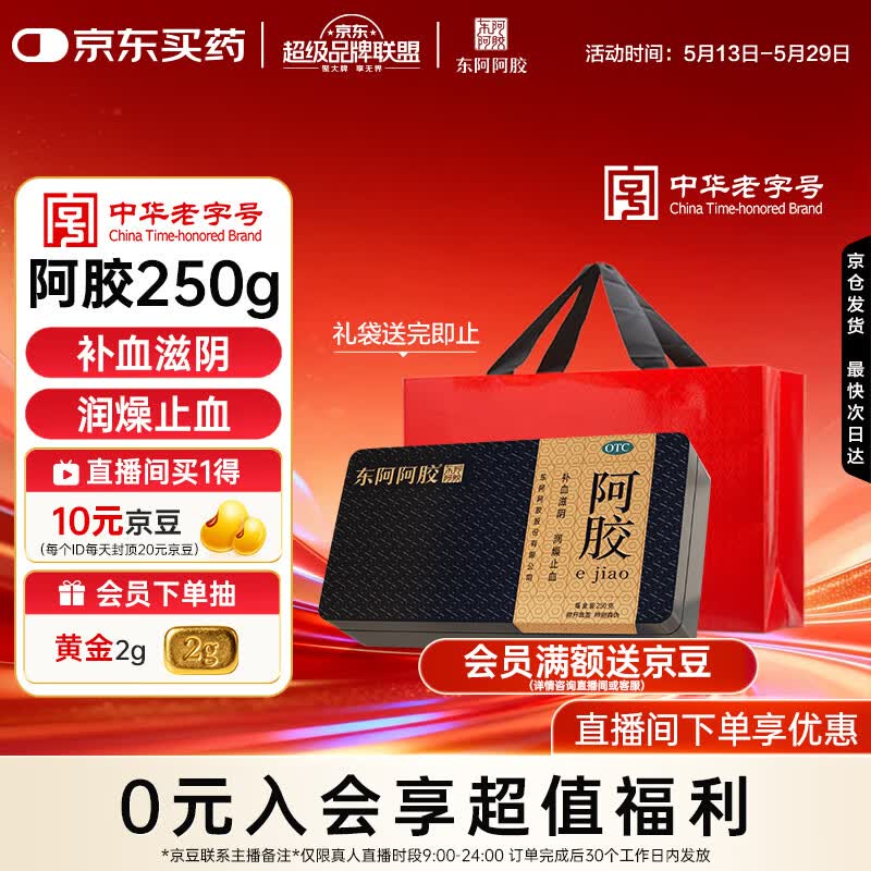 东阿阿胶金标阿胶 250g/盒  鲜制阿胶糕 补血滋阴 润燥 止血 用于血虚眩晕不眠