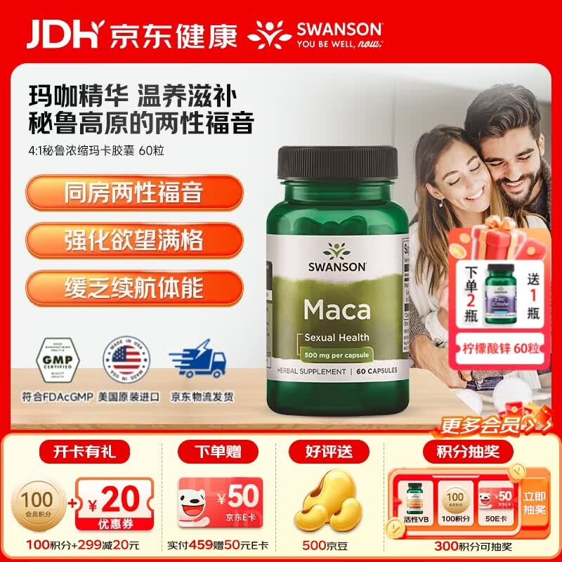 斯旺森(SWANSON)秘鲁浓缩玛卡胶囊 玛咖提取物温阳滋补根本提升男性机能强劲耐力 两性福音浓缩秘鲁玛卡胶囊60粒/瓶