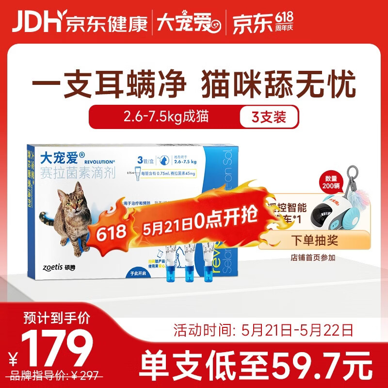 大宠爱成猫体外驱虫滴剂3支 120元 - 线报酷