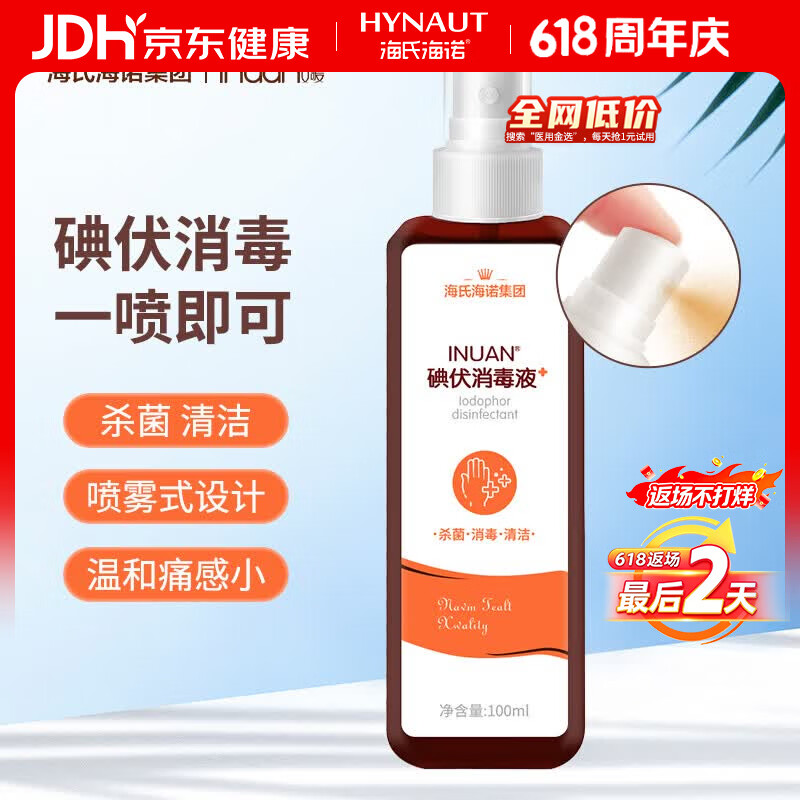海氏海诺艾暖 碘伏喷雾100ml 碘伏消毒液家用伤口杀菌皮肤婴儿脐带消毒