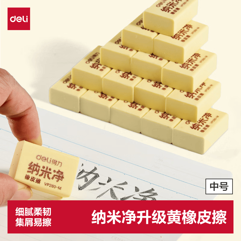 得力（deli）中号单块装纳米净升级款京东黄色橡皮擦聚屑易擦不留痕擦拭干净不伤纸易拿易握不易断裂小学生橡皮