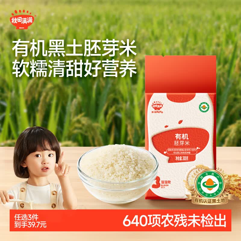 秋田满满有机胚芽米300g谷物米1岁+宝宝大米粥儿童营养主食辅食真空包装
