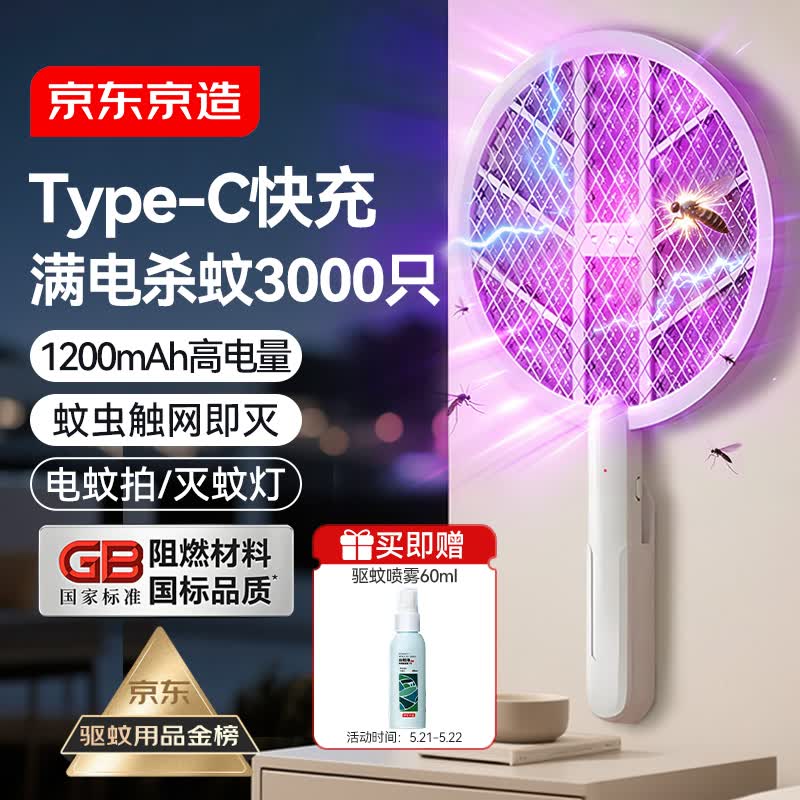京东京造一拍两用电蚊拍 可充电高压灭蚊拍家用灭蚊虫蚊子拍灭蚊器大网面