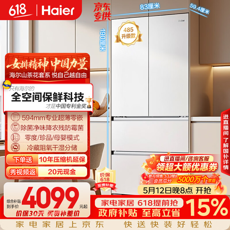 海尔（Haier）山茶花「485升级」510L法式多门母婴冰箱全空间保鲜超薄零嵌除菌净味BCD-510WGHFD1BWFU1国家补贴
