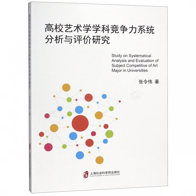 高校艺术学学科竞争力系统分析与评价研究