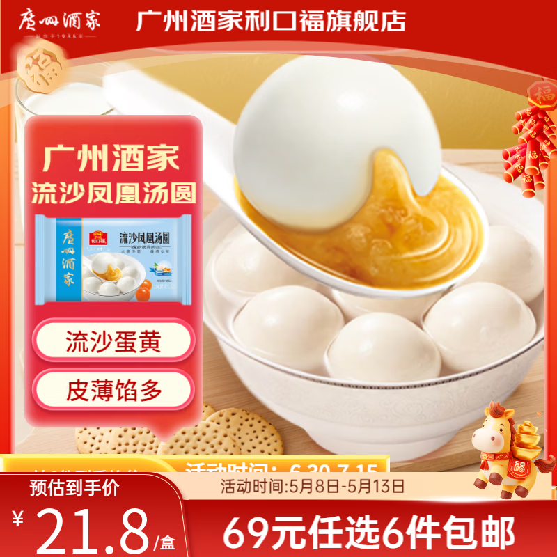广州酒家【69元选6件】广式早餐 包子饺子汤圆 面点心生鲜半成品方便速食 流沙凤凰汤圆200g（10个装）