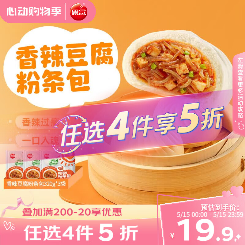 思念香辣豆腐粉条包320g*3袋共12只 包子馒头早餐半成品食品早点儿童