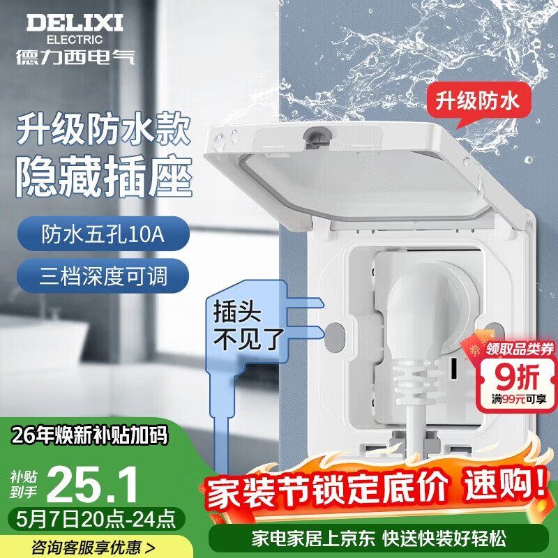 德力西（DELIXI）开关插座86型嵌入式插座冰箱内嵌式隐藏式插座 防水白色10A五孔