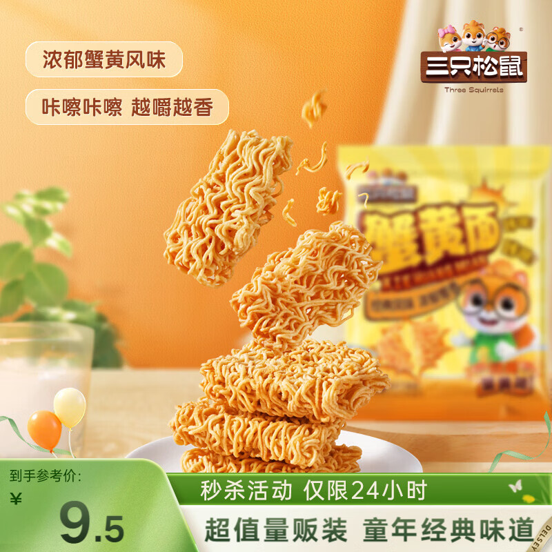 三只松鼠蟹黄面14g*32小包量贩装夜宵追剧解馋干吃酥脆童年经典膨化零食
