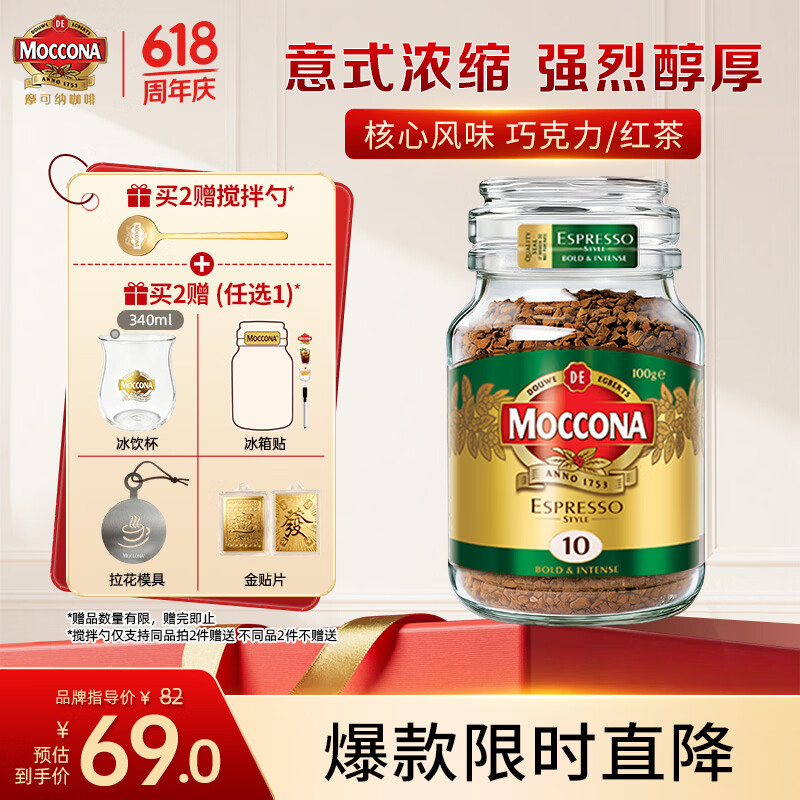 摩可纳（Moccona）意式浓缩10号冻干速溶黑咖100g瓶装深烘进口拿铁美式0脂400次咖啡