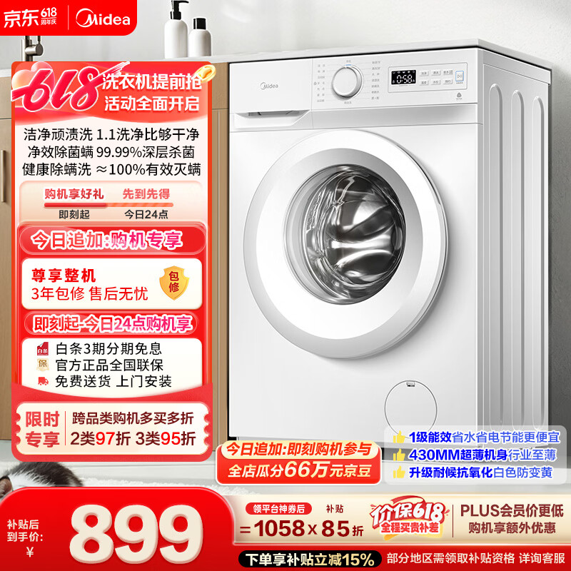 美的（Midea）【价保618】滚筒洗衣机全自动 8公斤家用超薄 小型租房用 MG80V01JPY 以旧换新 补贴 京东自营