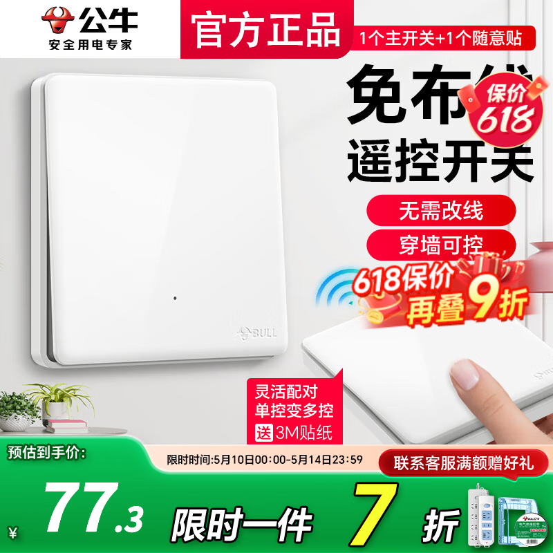 公牛（BULL）无线开关面板免布线 智能无线子母开关 家用远程遥控开关控制器 白色 一开 一拖一【主开关*1 无线开关*1】