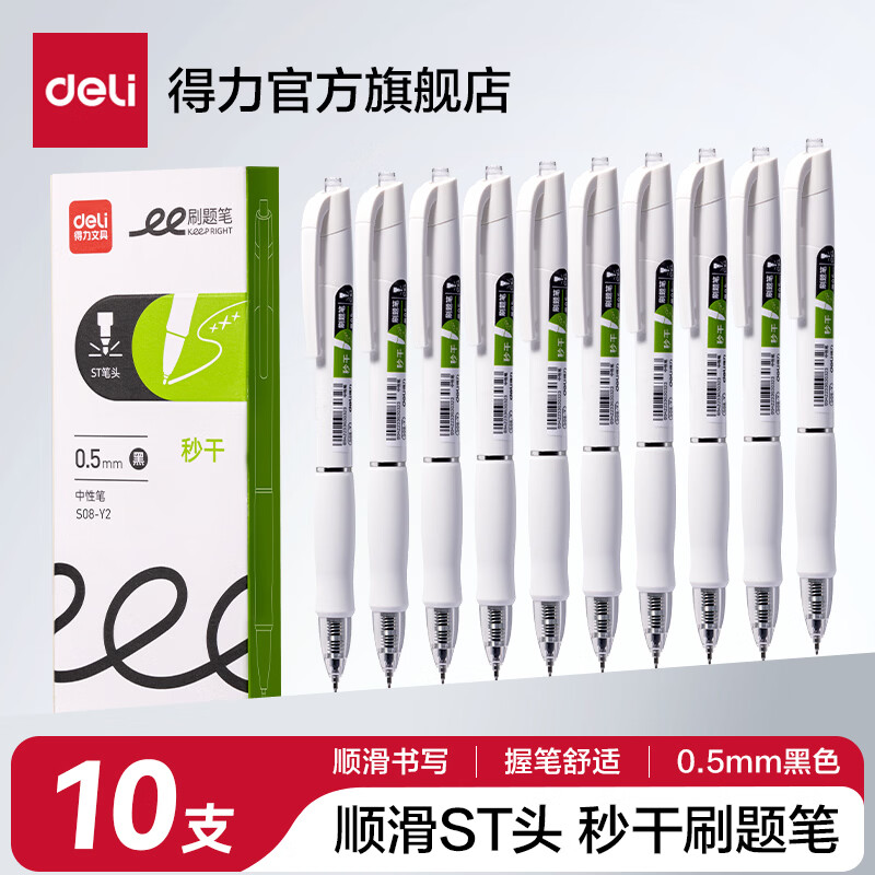 得力(deli)【S08秒干款】S08速干刷题小白笔学生考试按动中性笔ST头签字笔黑笔水笔 超值款【黑色 10支/盒】秒干