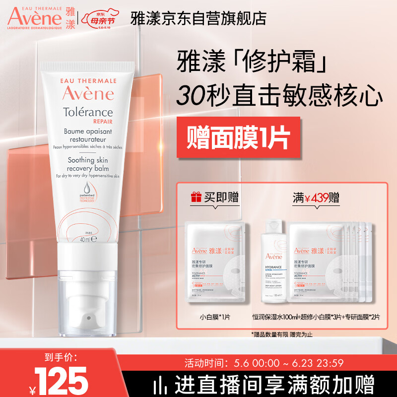 雅漾（Avene）专研修护霜滋润版40ML保湿霜舒缓泛红乳液面霜礼物  价同618