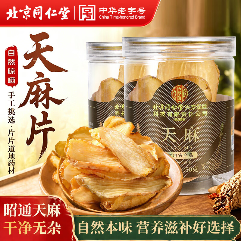 同仁堂（TRT）天麻片无熏硫干天麻切片泡茶泡酒煲汤中药材滋补养生茶50g*2罐