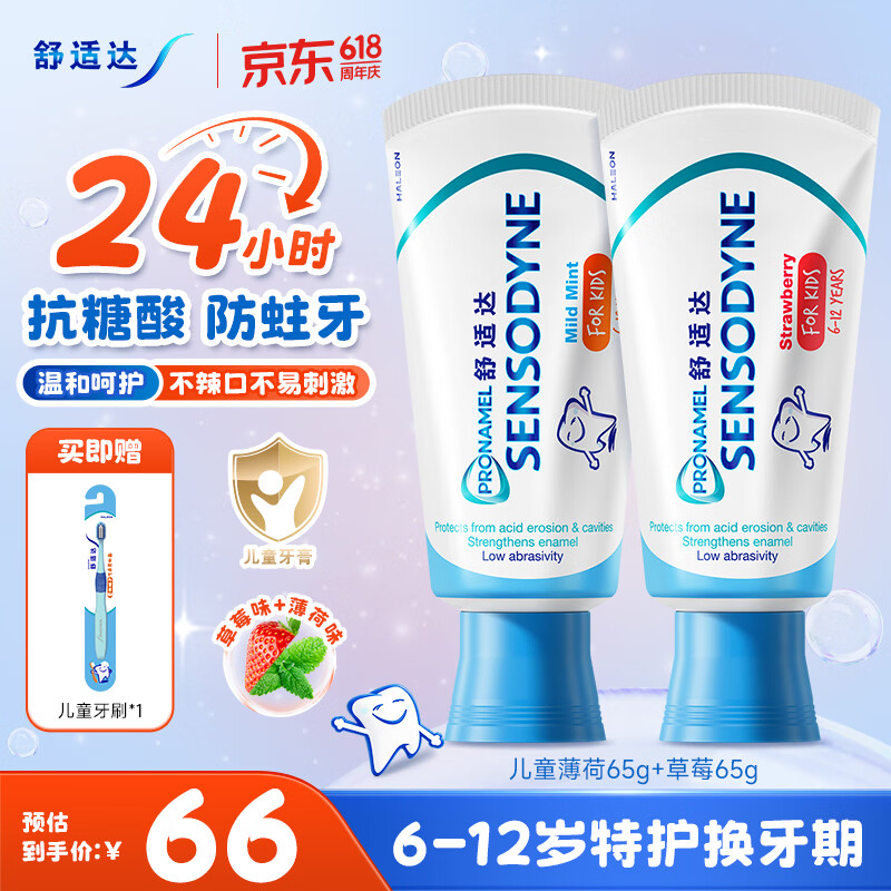 舒适达护釉健儿童牙膏6-12岁防蛀含氟65g*2支 5件plus到手215.5元，返卡25元 - 线报酷