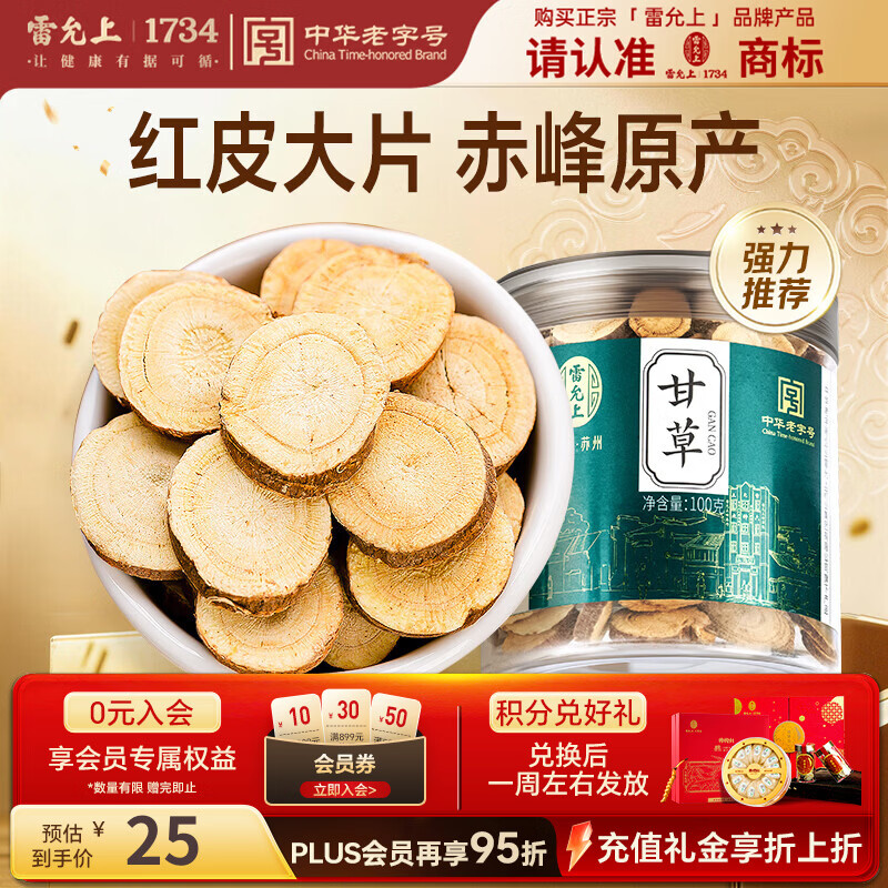 雷允上甘草片100g主根切片可泡水养生茶 甘草干姜汤原料