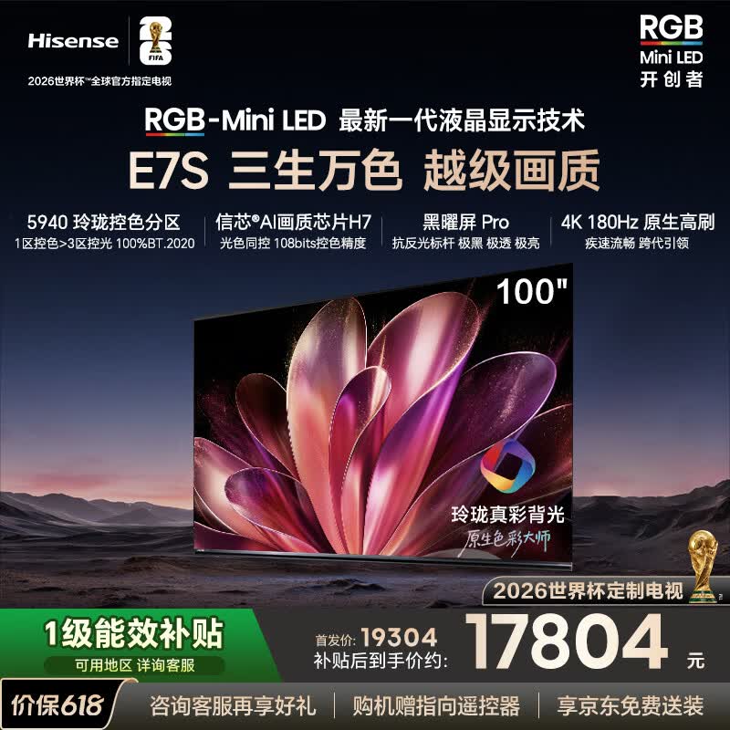 海信RGB-MiniLED电视E7S 100吋【送装一体-伸缩挂架】玲珑真彩背光 信芯芯片 黑曜屏Pro 高刷180Hz