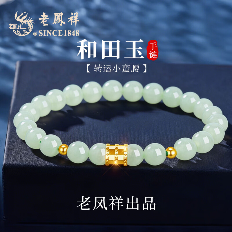 老凤祥小蛮腰银手链女士和田玉转运珠手串生日纪念日礼物送女朋友老婆