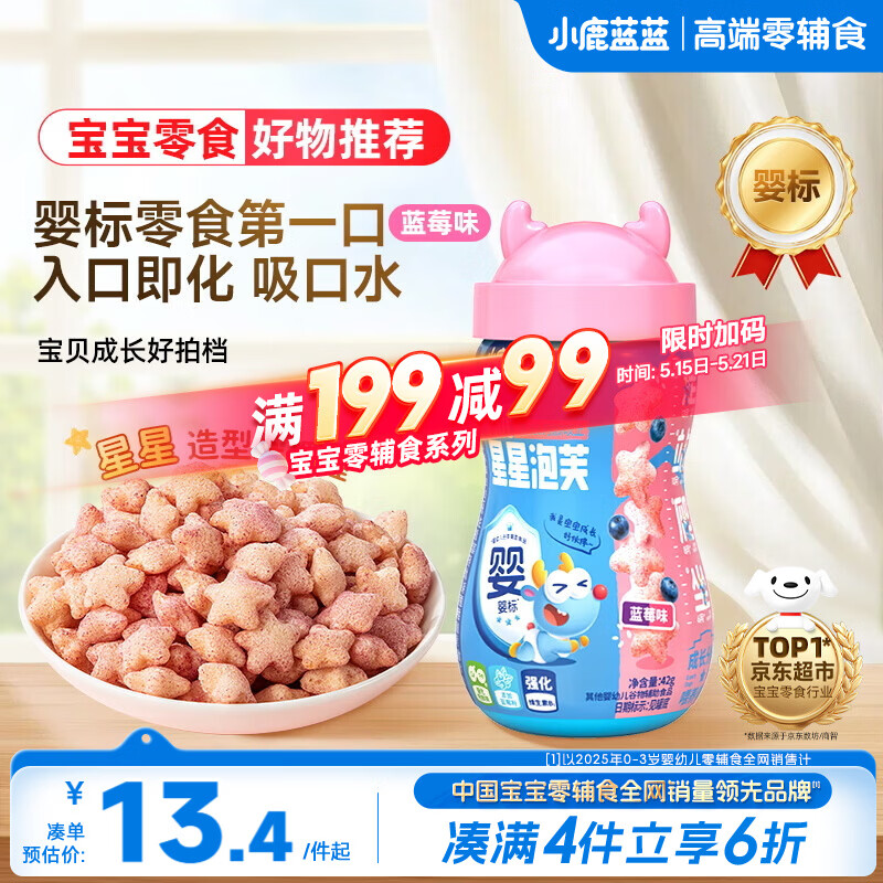 小鹿蓝蓝婴幼儿星星泡芙蓝莓味 宝宝婴儿零食 宝宝易吞咽42g 8月+