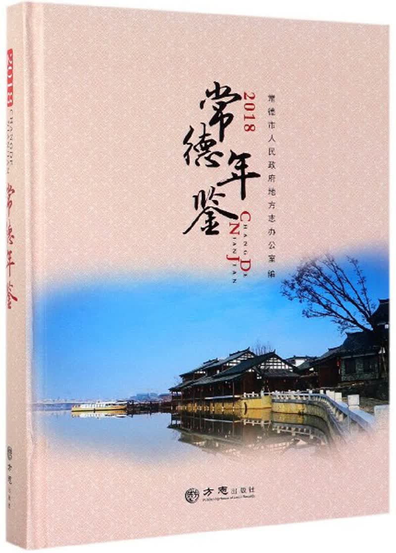 常德年鉴（2018）