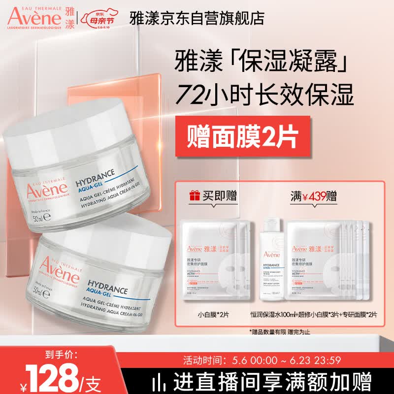 雅漾（Avene）【樊振东同款】恒润肌活保湿凝露50ML*2 补水乳液面霜母亲节礼物
