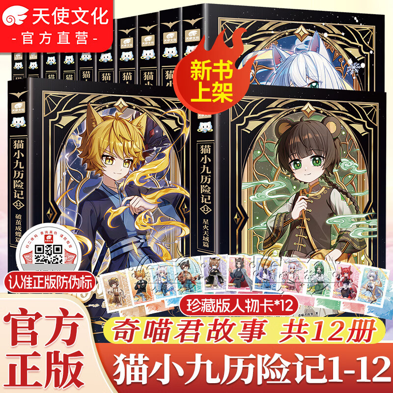 中南天使官方直营 猫小九历险记少年出世篇全17册1-12 漫画版1-5小说版1-8奇喵君故事书 猫七夜之御龙少年1-14重名神国篇虚空古路篇儿童课外阅读书籍猫小九历险记漫画书 猫小九历险记小说 【猫小