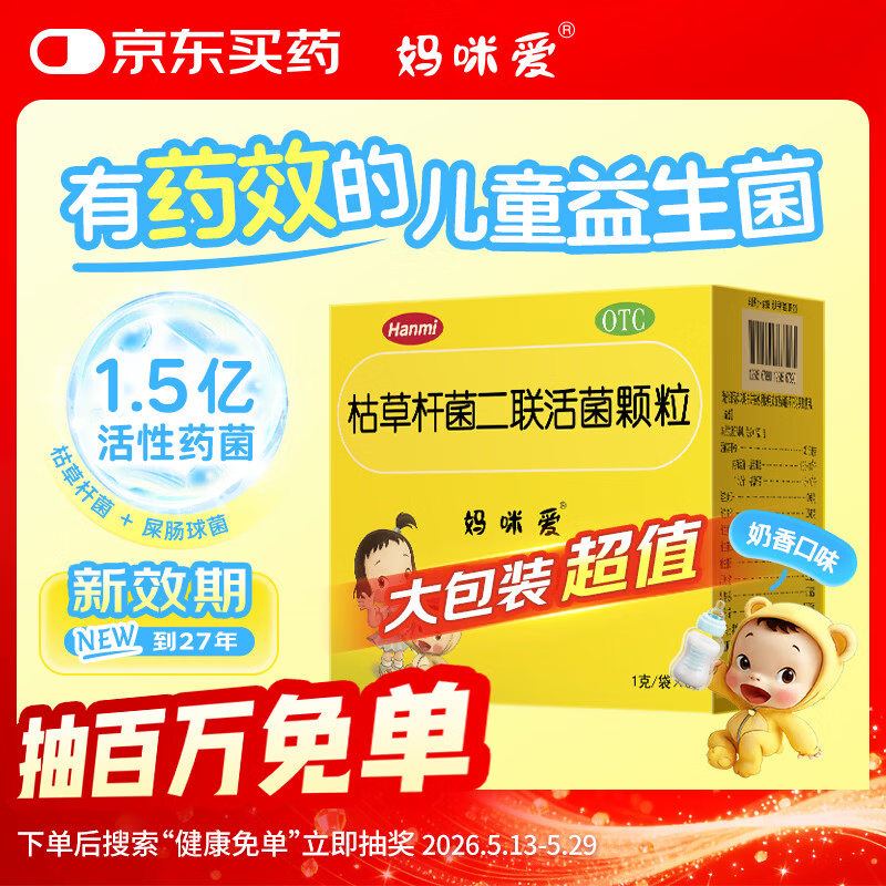 【原研药】妈咪爱 枯草杆菌二联活菌颗粒 60袋 1盒装 儿童孩子宝宝1-3岁6-12岁益生菌腹泻便秘胀气消化不良