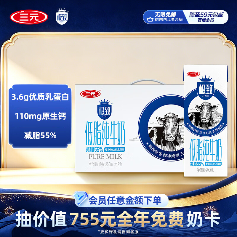 三元极致低脂纯牛奶整箱250ml*12盒 减少55%脂肪整箱【丁禹兮同款】