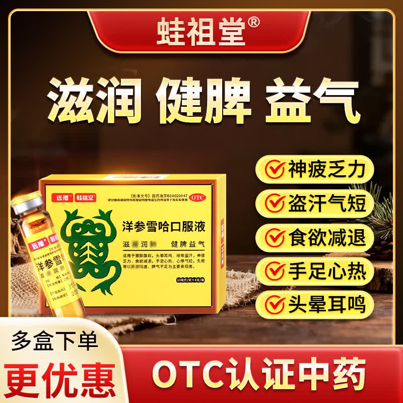 [远播]洋参雪哈口服液 10ml*4支 2盒装 洋参雪蛤滋肾润肺健脾益气 腰膝酸软头晕耳鸣咳嗽盗汗心悸气短失眠祖蛙堂xh 多人选择 更加实惠