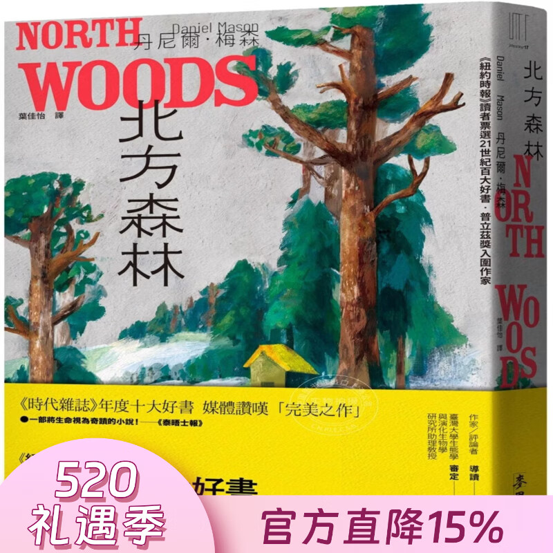 现货 港台原版 北方森林（纽约时报读者票选21世纪百大好书-普立兹奖入围作家）丹尼尔-梅森 麦田