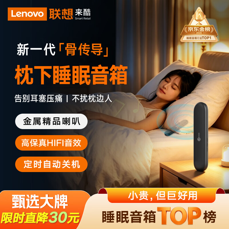 联想（Lenovo）来酷骨传导枕下睡眠音响枕边蓝牙音箱SleepBar助眠神器卧室超薄枕头音箱母亲节礼物