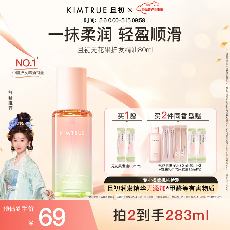 KIMTRUE且初无花果红梨护发精油防干枯毛躁女柔顺清爽不黏腻免洗护发油 【轻盈】无花果80ml