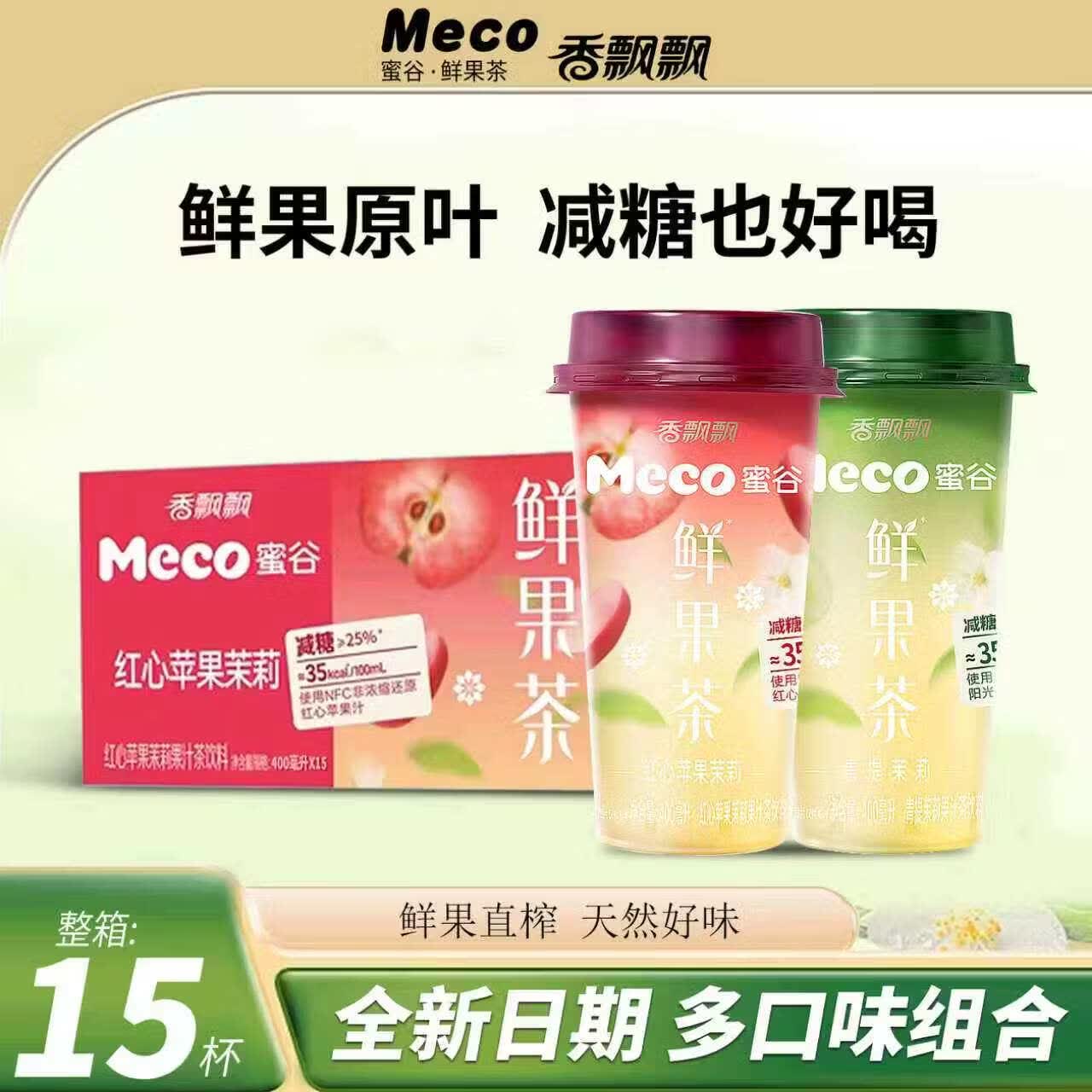 香飘飘Meco蜜谷鲜果茶400ml*15杯青提红心苹果茉莉NFC鲜果茶饮料吸管杯 【整箱】鲜果茶红心苹果茉莉 400mL*15瓶