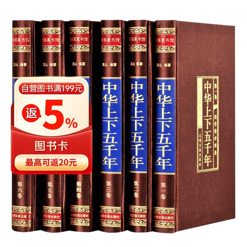 中华上下五千年（全六卷 绸面精装插盒珍藏版）