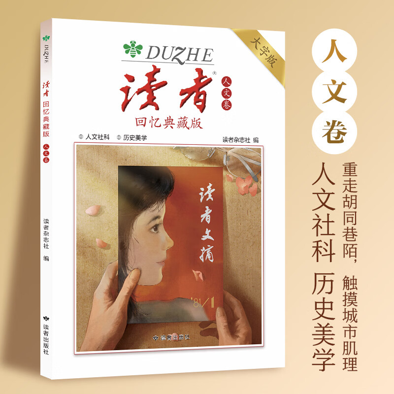 读者回忆典藏版大字版 随书赠藏书票 读者美文文摘 《读者》回忆典藏版(全4册) 大字版