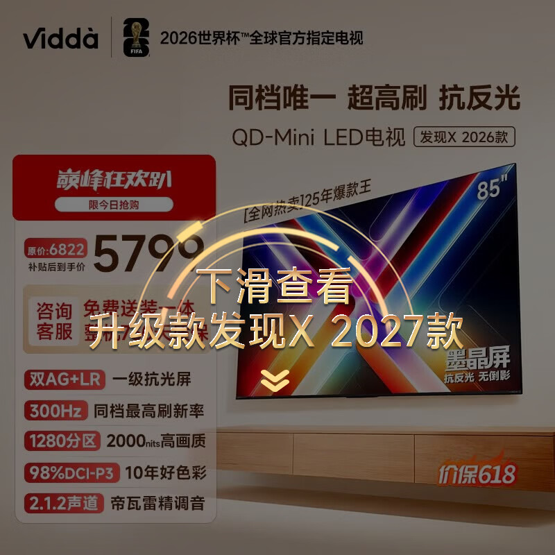 Vidda 发现X 2026款 85英寸 300Hz墨晶屏 QD-Mini LED 一级能效 价保618海信电视85VX5Q